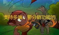 支持多端	
，带分销功能的SparkShop商城系统小程序源码
